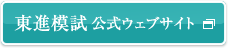 東進模試 公式ウェブサイト