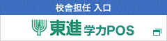 東進学力POS 校舎担任 入口