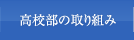 高校部の取り組み