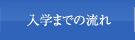 入学までの流れ