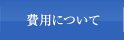 費用について