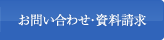 お問い合わせ・資料請求